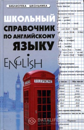 Обложка к С. Первухина. Школьный справочник по английскому языку (2012) PDF