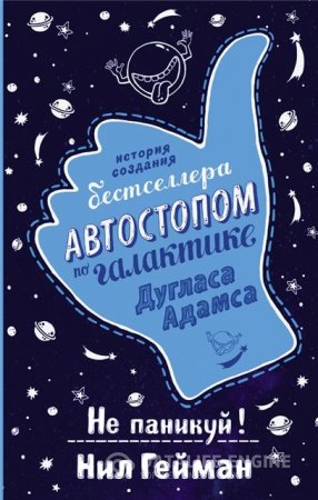 Обложка к Нил Гейман. Не паникуй! История создания книги «Автостопом по Галактике» (2016) RTF,FB2,EPUB,MOBI,DOCX