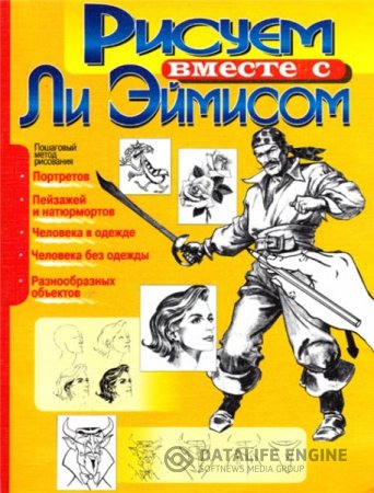Обложка к Л. Эймис. Рисуем вместе с Ли Эймисом (1999) DjVu