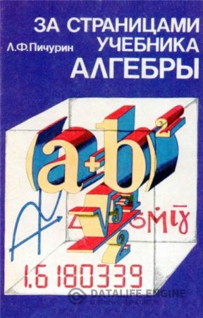 Обложка к Л.Ф. Пичурин. За страницами учебника алгебры (1990) DjVu