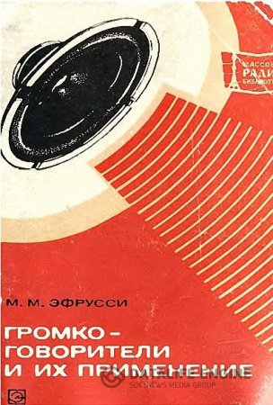 Обложка к М.М. Эфрусси. Громкоговорители и их применение (1976) DJVU