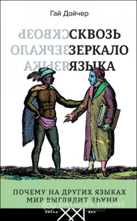 Обложка к Гай Дойчер. Сквозь зеркало языка. Почему на других языках мир выглядит иначе (2016) RTF,FB2