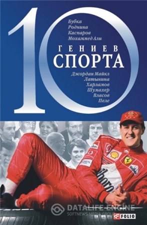 Обложка к Андрей Хорошевский. 10 гениев спорта (2005) DjVu,PDF,FB2