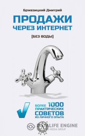 Обложка к Д. Бржезицкий. Продажи через интернет. Без воды. Более 1000 практических советов (2016) RTF,FB2