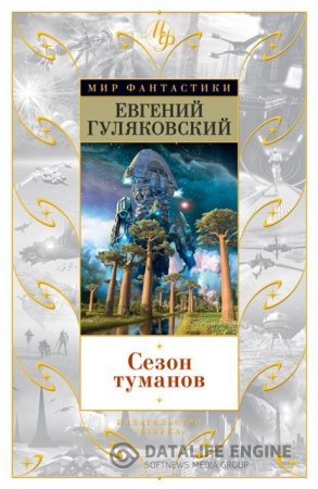 Обложка к Евгений Гуляковский. Сезон туманов. Сборник (2016) FB2,EPUB,MOBI,DOCX