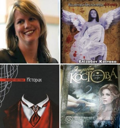 Обложка к Элизабет Костова. Сборник произведений  (2006-2011) RTF,FB2,EPUB,MOBI