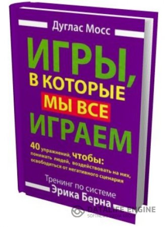 Обложка к Игры, в которые мы все играем. Тренинг по системе Эрика Берна (2012) PDF