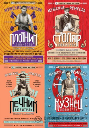 Обложка к Е. Левашева, П. Федоров. Мужские ремесла. Секреты старых мастеров. 4 книги (2016) PDF,RTF,FB2