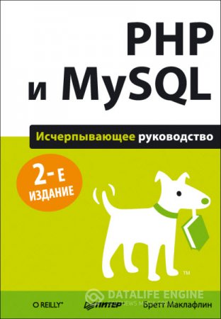 Обложка к Бретт Маклафлин. PHP и MySQL. Исчерпывающее руководство (2014) PDF