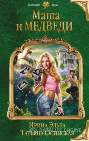 Обложка к Ирина Эльба, Татьяна Осинская.  Маша и МЕДВЕДИ (2016) RTF,FB2,EPUB,MOBI