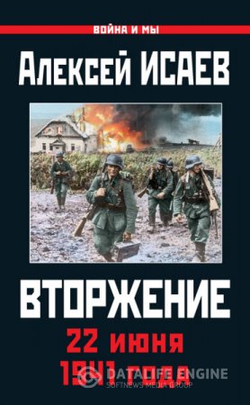 Обложка к Алексей Исаев. Вторжение. 22 июня 1941 года (2016) FB2,EPUB