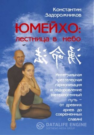Обложка к ЮМЕЙХО: лестница в небо. Интегральная чрезтелесная гармонизация и оздоровление (2016)  RTF,FB2,EPUB,MOBI