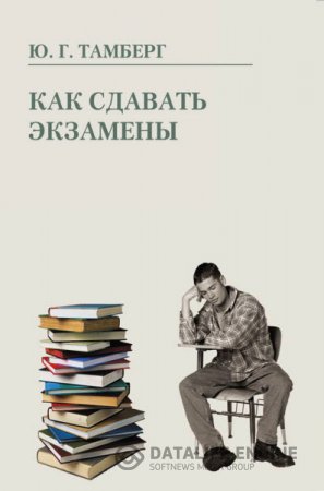 Обложка к Юрий Тамберг. Как сдавать экзамены (2012) RTF,FB2,EPUB,MOBI