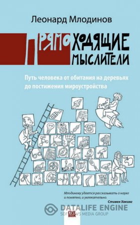 Обложка к Прямоходящие мыслители. Путь человека от обитания на деревьях до постижения мироустройства (2016) FB2,EPUB,MOBI
