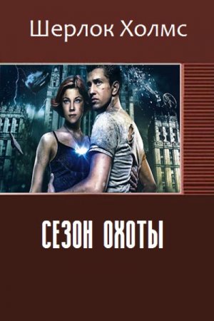 Обложка к Шерлок Холмс. Сезон охоты (2016)  RTF,FB2