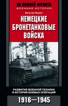 Обложка к Немецкие бронетанковые войска. Развитие военной техники и история боевых операций. 1916–1945 (2016) RTF,FB2