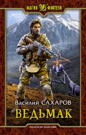 Обложка к Василий Сахаров. Ведьмак (2016) RTF,FB2