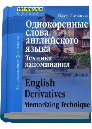 Обложка к Павел Литвинов. Однокоренные слова английского языка. Техника запоминания (2006) PDF,DJVU