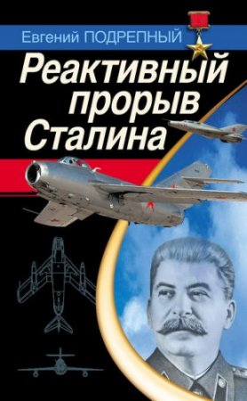 Обложка к Реактивный прорыв Сталина (2013) RTF,FB2,EPUB,MOBI