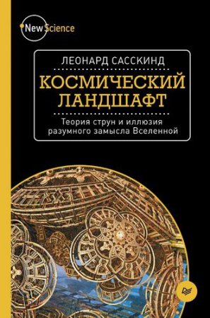 Обложка к Леонард Сасскинд. Космический ландшафт. Теория струн и иллюзия разумного замысла Вселенной (2015) FB2,EPUB,MOBI,DOCX
