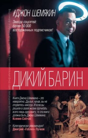 Обложка к Джон Шемякин.  Дикий барин. 2 книги (2016) RTF,FB2,EPUB,MOBI,DOCX