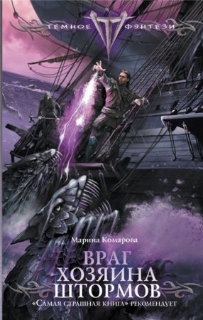 Обложка к Марина Комарова. Враг хозяина штормов (2016) RTF,FB2,EPUB,MOBI,DOCX