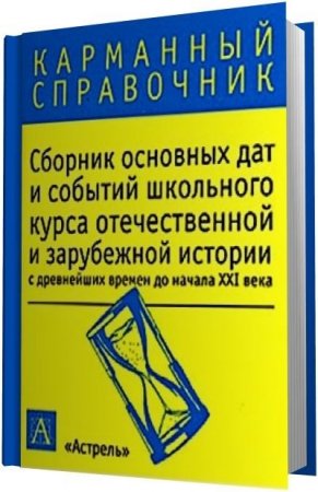 Обложка к Сборник основных дат и событий школьного курса отечественной и зарубежной истории с древнейших времен до начала XXI века (2008) RTF,FB2,EPUB,MOBI