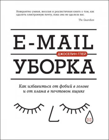 Обложка к Джоселин Глей. E-mail уборка. Как избавиться от фобий в голове и от хлама в почтовом ящике (2016) RTF,FB2