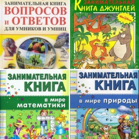 Обложка к Занимательная книга. Сборник 4 книги (2010-2013) DjVu,PDF