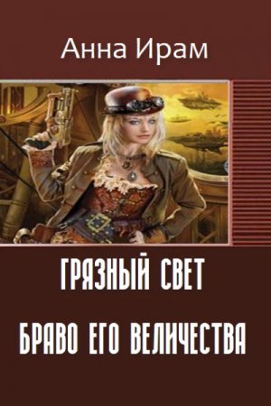 Обложка к Анна Ирам. Грязный свет. Браво его величества (2016) RTF,FB2