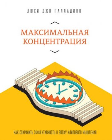 Обложка к Максимальная концентрация. Как сохранить эффективность в эпоху клипового мышления (2014) RTF,FB2,EPUB,MOBI,DOCX