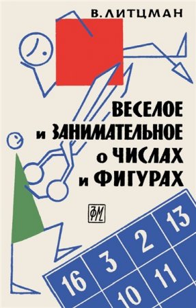 Обложка к В. Литцман. Веселое и занимательное о числах и фигурах (1963) PDF