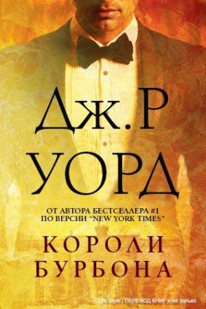 Обложка к Дж. Р. Уорд. Короли бурбона. Сборник книг
