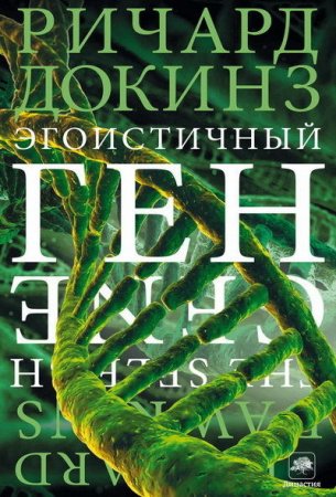 Обложка к Ричард Докинз. Эгоистичный ген (2016) RTF,FB2,EPUB,MOBI,DOCX