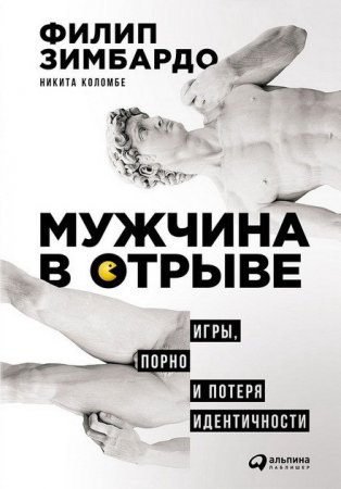 Обложка к Мужчина в отрыве. Игры, порно и потеря идентичности (2017) RTF,FB2,EPUB,MOBI,DOCX