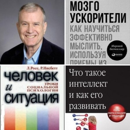 Обложка к Ричард Нисбетт. Сборник 3 книги (1999-2016) FB2,EPUB,MOBI,DOCX
