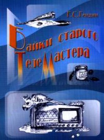 Обложка к Геннадий Гендин. Байки старого телемастера (2015) RTF,FB2,EPUB,MOBI,DOCX