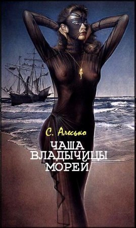 Обложка к С. Алесько. Чаша Владычицы Морей (2015) RTF,FB2,EPUB,MOBI,DOCX