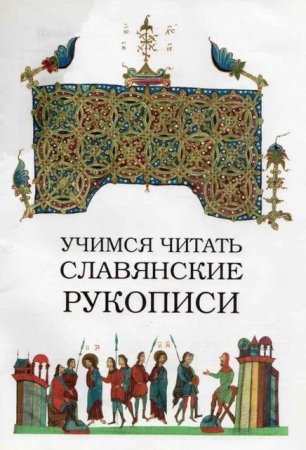 Обложка к Учимся читать славянские рукописи (2014) PDF