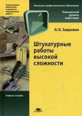 Обложка к Николай Завражин. Штукатурные работы высокой сложности (2010) PDF