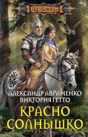 Обложка к Александр Авраменко, Виктория Гетто. Красно Солнышко (2016) RTF,FB2,EPUB,MOBI,DOCX