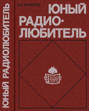 Обложка к В. Г.Борисов. Юный радиолюбитель. 7-изд (1985) FB2,EPUB