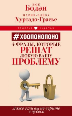 Обложка к #Хоопонопоно. 4 фразы, которые решат любую вашу проблему, даже если вы не верите в чудеса (2016) RTF,FB2,EPUB,MOBI,DOCX