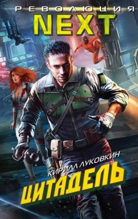 Обложка к Кирилл Луковкин. Цитадель (2016) RTF,FB2,EPUB,MOBI,DOCX