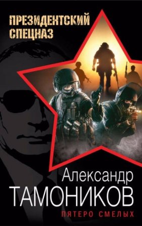 Обложка к Александр Тамоников. Пятеро смелых (2016) RTF,FB2,EPUB,MOBI,DOCX