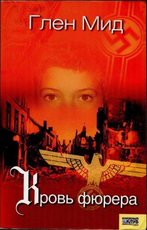 Обложка к Глен Мид. Кровь фюрера (2008) FB2,EPUB,MOBI,DOCX