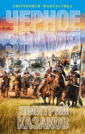 Обложка к Дмитрий Казаков. Серия: Сверхновая фантастика. Черное знамя (2016) RTF,FB2,EPUB,MOBI,DOCX