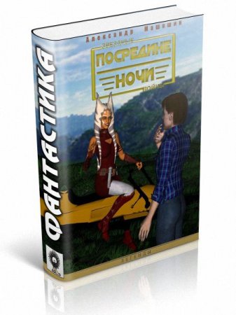 Обложка к Александр Машонин. Посредине ночи. 9 книг (2015-2016) RTF,FB2