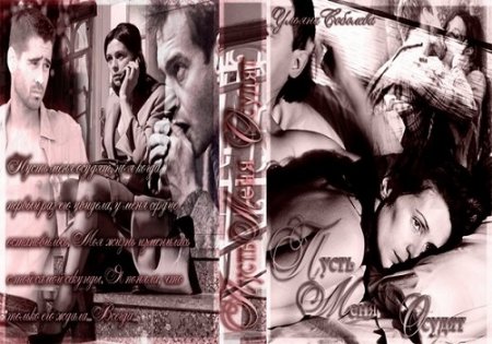 Обложка к Ульяна Соболева. Цикл Пусть меня осудят. 2 книги (2016) RTF,FB2,EPUB,MOBI