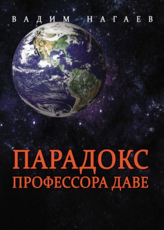 Обложка к Вадим Нагаев. Парадокс профессора Даве (2016) RTF,FB2,EPUB,MOBI